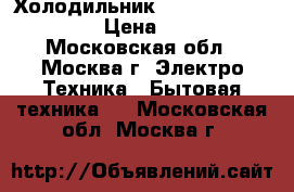 Холодильник Whirlpool WBM 246WH › Цена ­ 8 000 - Московская обл., Москва г. Электро-Техника » Бытовая техника   . Московская обл.,Москва г.